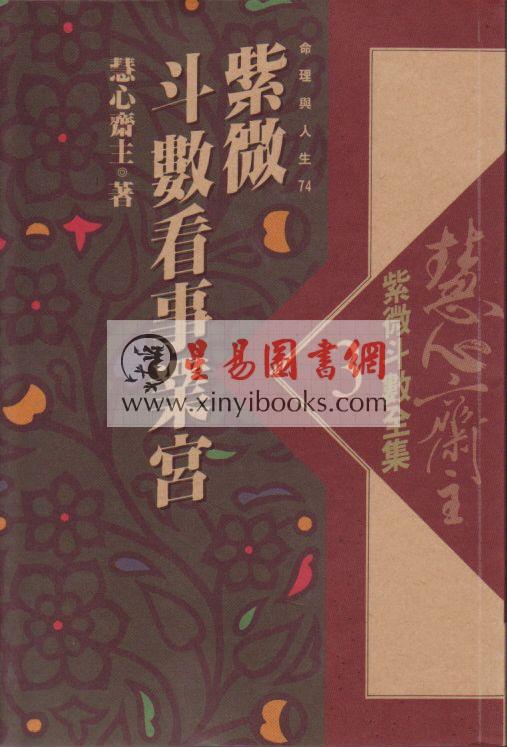 慧心斋主：紫微斗数全集3-紫微斗数看事业宫（時報74）售罄