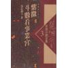 慧心斋主：紫微斗数全集3-紫微斗数看事业宫（時報74）售罄