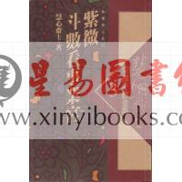 慧心斋主：紫微斗数全集3-紫微斗数看事业宫（時報74）售罄