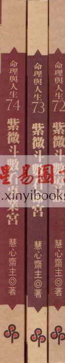 慧心斋主：紫微斗数全集3-紫微斗数看事业宫（時報74）售罄