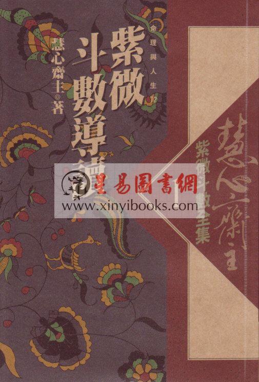 慧心斋主：紫微斗数全集1-紫微斗数导读（時報72）售罄