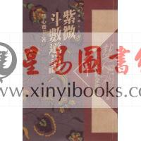 慧心斋主：紫微斗数全集1-紫微斗数导读（時報72）售罄