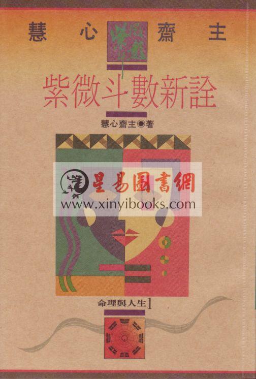 慧心斋主：紫微斗数新诠（時報1）售罄