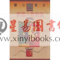 慧心斋主：紫微斗数新诠（時報1）售罄