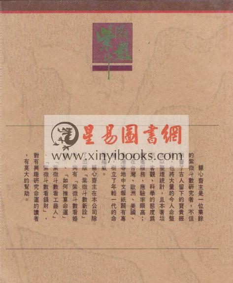 慧心斋主：紫微斗数新诠（時報1）售罄