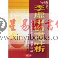 法云居士：李虚中命书详析