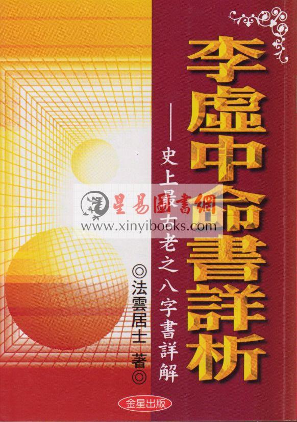 法云居士：李虚中命书详析