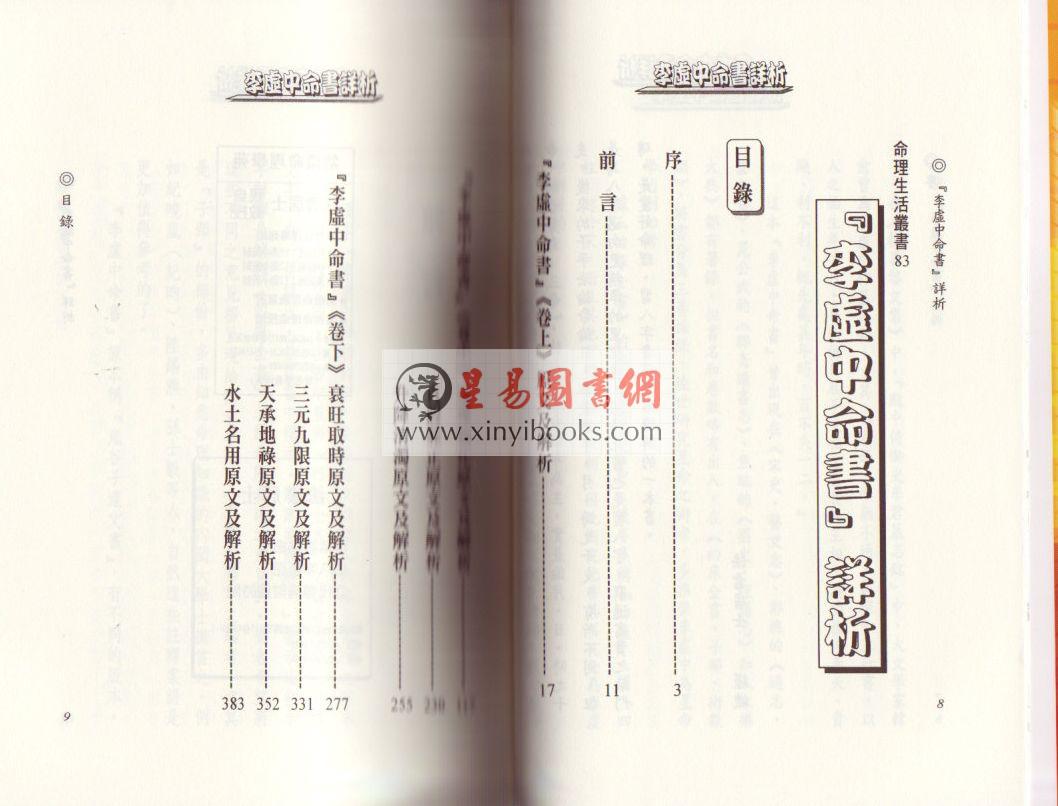 法云居士：李虚中命书详析