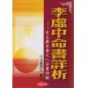 法云居士：李虚中命书详析