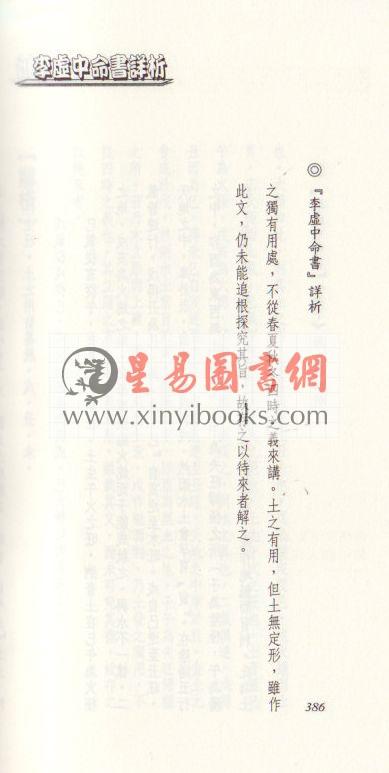 法云居士：李虚中命书详析