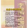 法云居士：李虚中命书详析