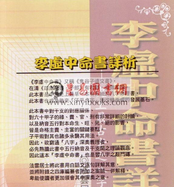 法云居士：李虚中命书详析