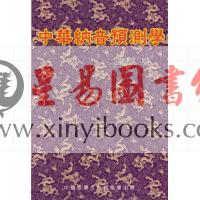 董鸿渐：中华纳音预测学 售罄