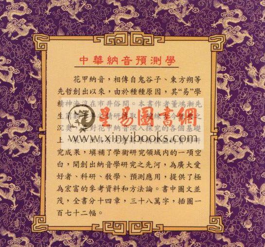 董鸿渐：中华纳音预测学 售罄