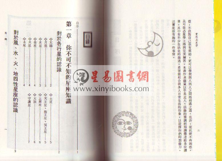 陈德馨：实用占星学