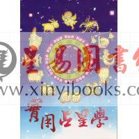陈德馨：实用占星学