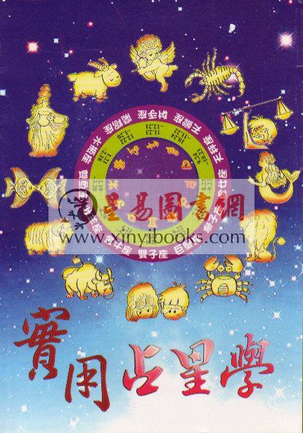 陈德馨：实用占星学