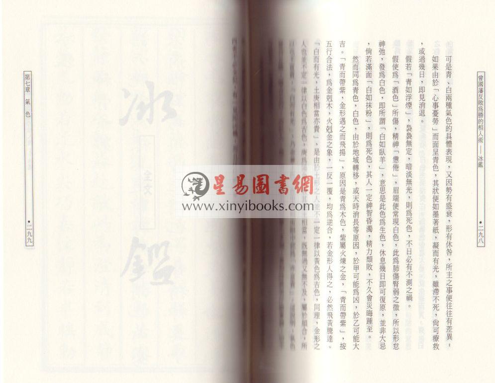 欧阳相如：曾国藩反败为胜的相人术－冰鉴 (平裝)（捷幼）