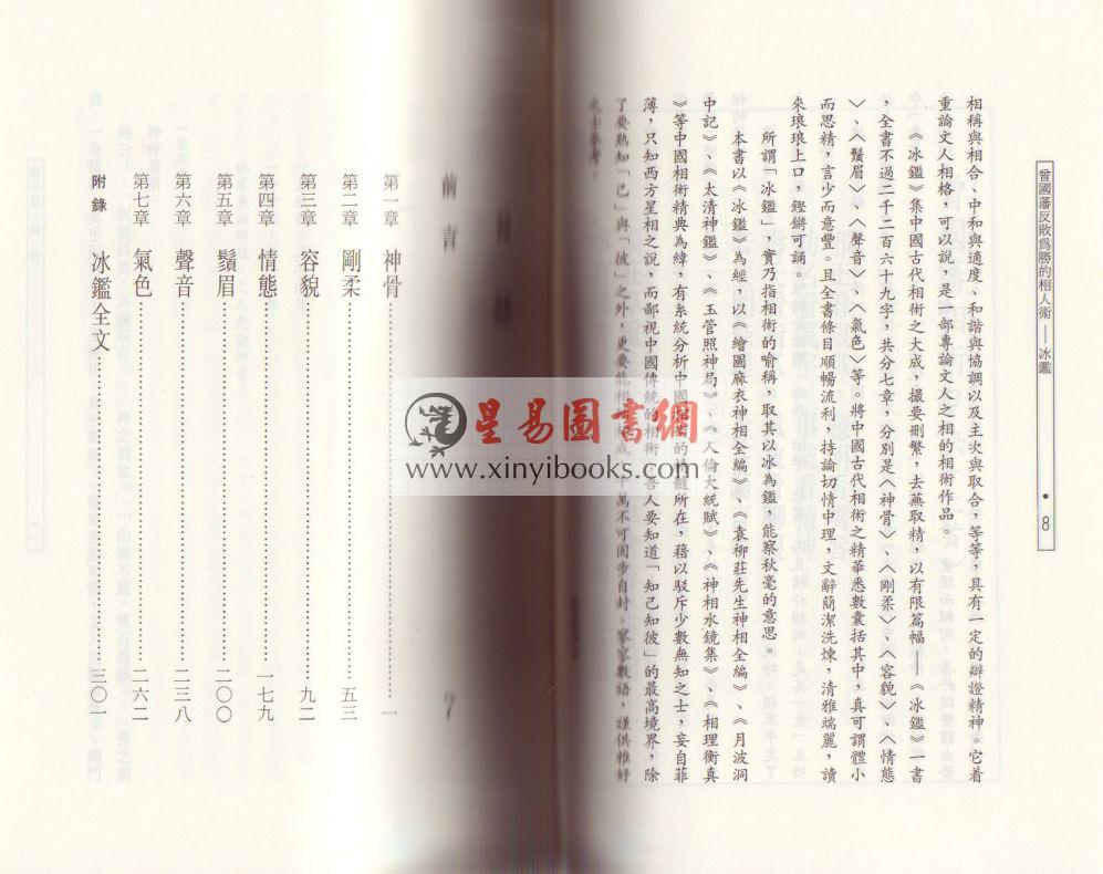 欧阳相如：曾国藩反败为胜的相人术－冰鉴 (平裝)（捷幼）