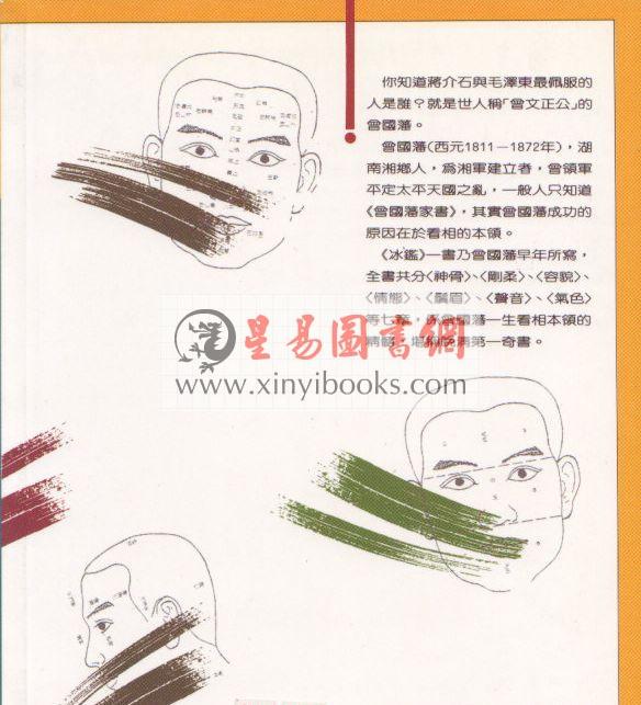 欧阳相如：曾国藩反败为胜的相人术－冰鉴 (平裝)（捷幼）