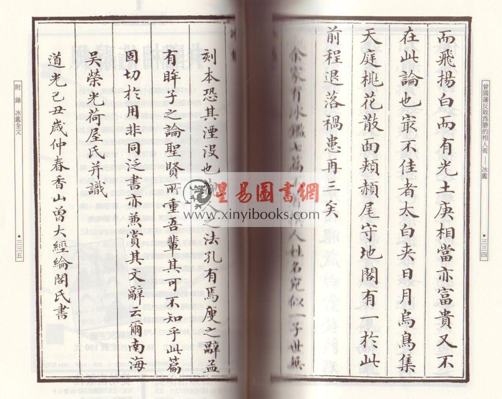 欧阳相如：曾国藩反败为胜的相人术－冰鉴 (平裝)（捷幼）