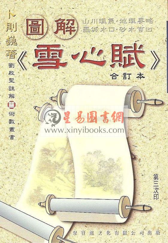 刘启圣：图解《雪心赋》合订本  售罄
