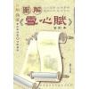 刘启圣：图解《雪心赋》合订本  售罄