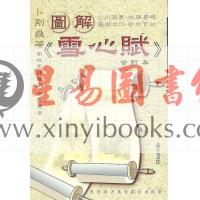 刘启圣：图解《雪心赋》合订本  售罄