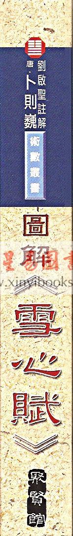 刘启圣：图解《雪心赋》合订本  售罄