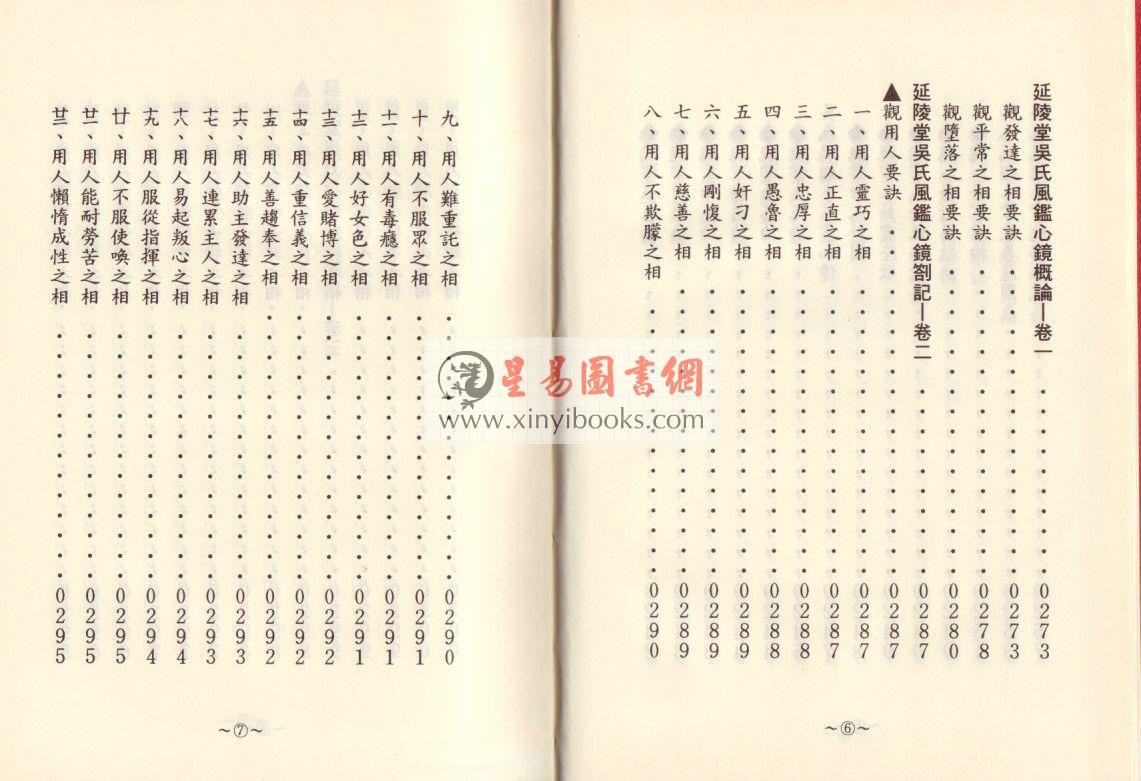 吴慕亮：吴氏风鉴心镜劄记（上下册精装）