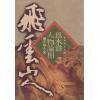 飞云山人：为水浒人物论相