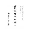 周道济（溥成）：正（三元三合阴阳二宅）地学中庸（精装四册）（翔大）