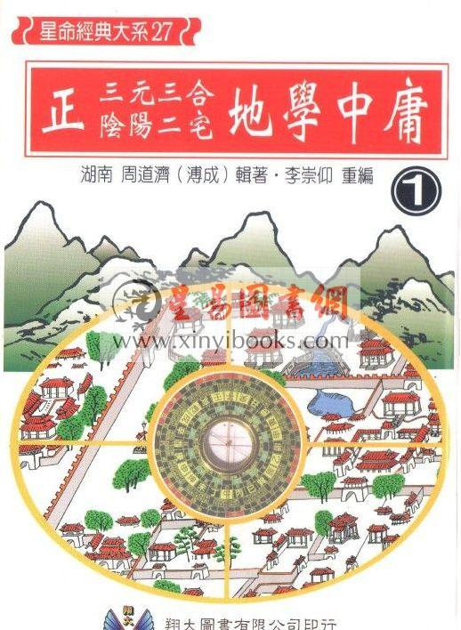 周道济（溥成）：正（三元三合阴阳二宅）地学中庸（精装四册）（翔大）