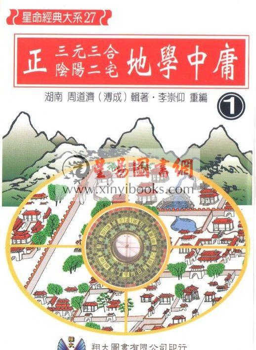 周道济（溥成）：正（三元三合阴阳二宅）地学中庸（精装四册）