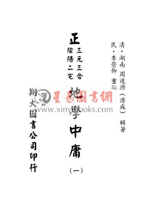 周道济（溥成）：正（三元三合阴阳二宅）地学中庸（精装四册）