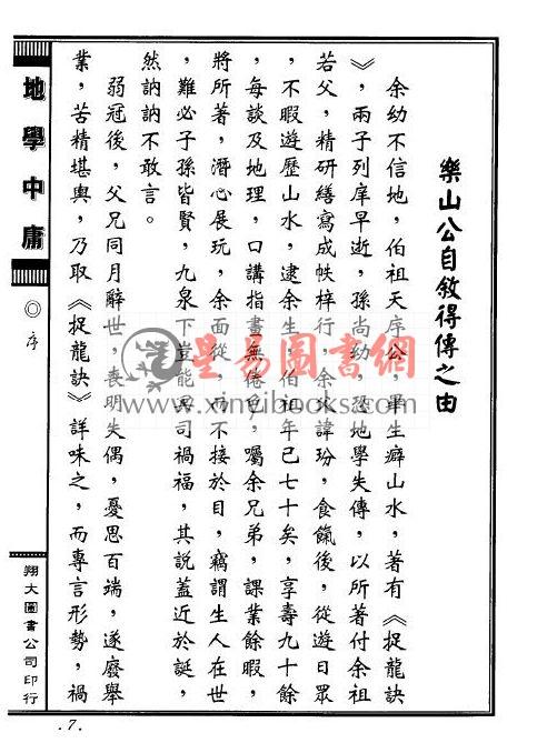 周道济（溥成）：正（三元三合阴阳二宅）地学中庸（精装四册）（翔大）