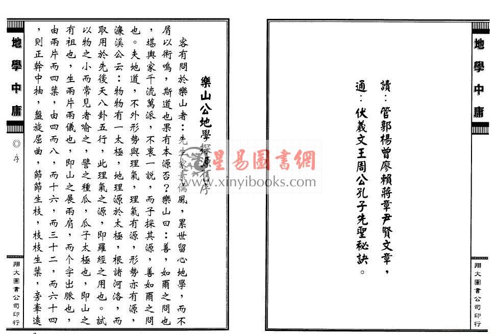 周道济（溥成）：正（三元三合阴阳二宅）地学中庸（精装四册）（翔大）