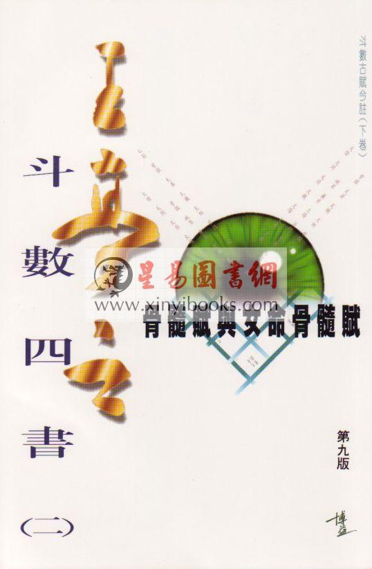 王亭之斗数四书之二《骨髓赋与女命骨髓赋》（香港博益版）缺書