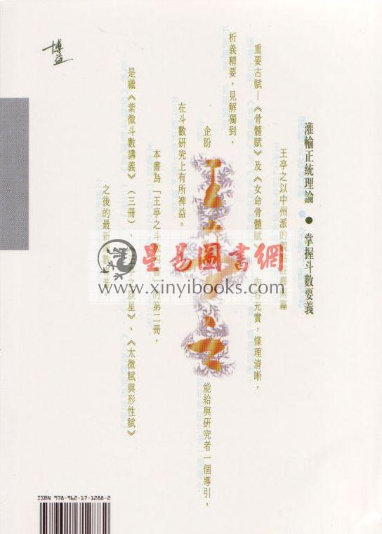 王亭之斗数四书之二《骨髓赋与女命骨髓赋》（香港博益版）缺書