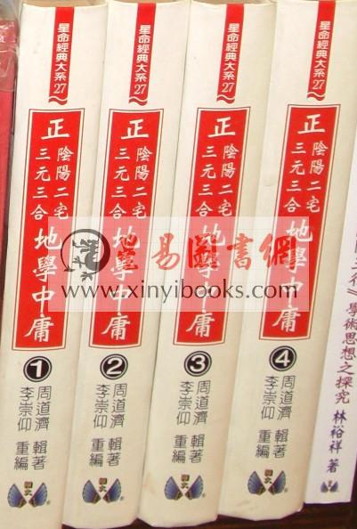 周道济（溥成）：正（三元三合阴阳二宅）地学中庸（精装四册）（翔大）