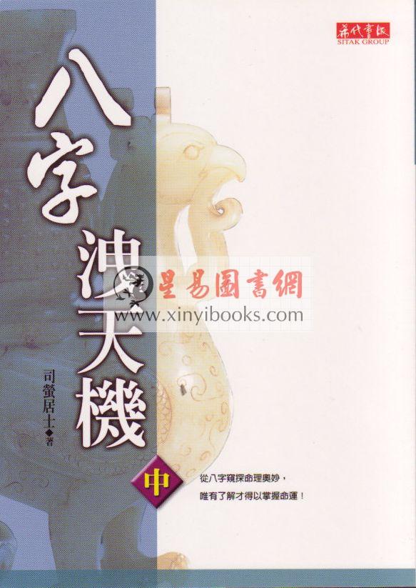 司萤居士：八字泄天机（上中下）（希代）售罄