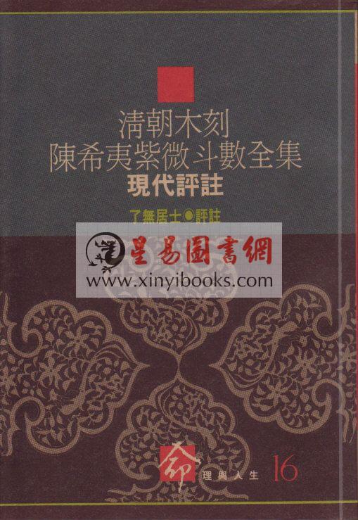 了无居士：清朝木刻陈希夷紫微斗数全集现代评注