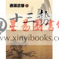 李仁平：通识武学十三势