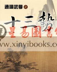 李仁平：通识武学十三势