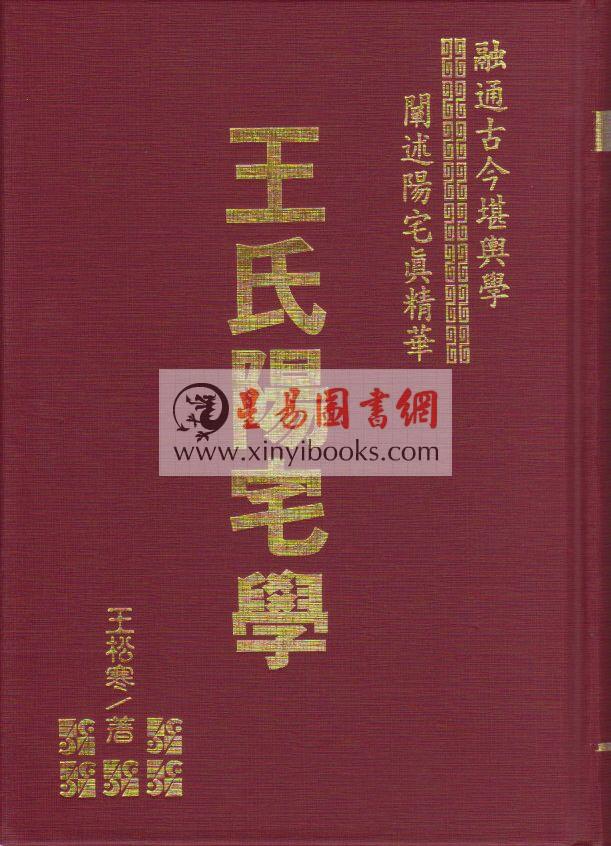 王松寒：王氏阳宅学（精裝）（售磬）