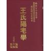 王松寒：王氏阳宅学（精裝）（售磬）