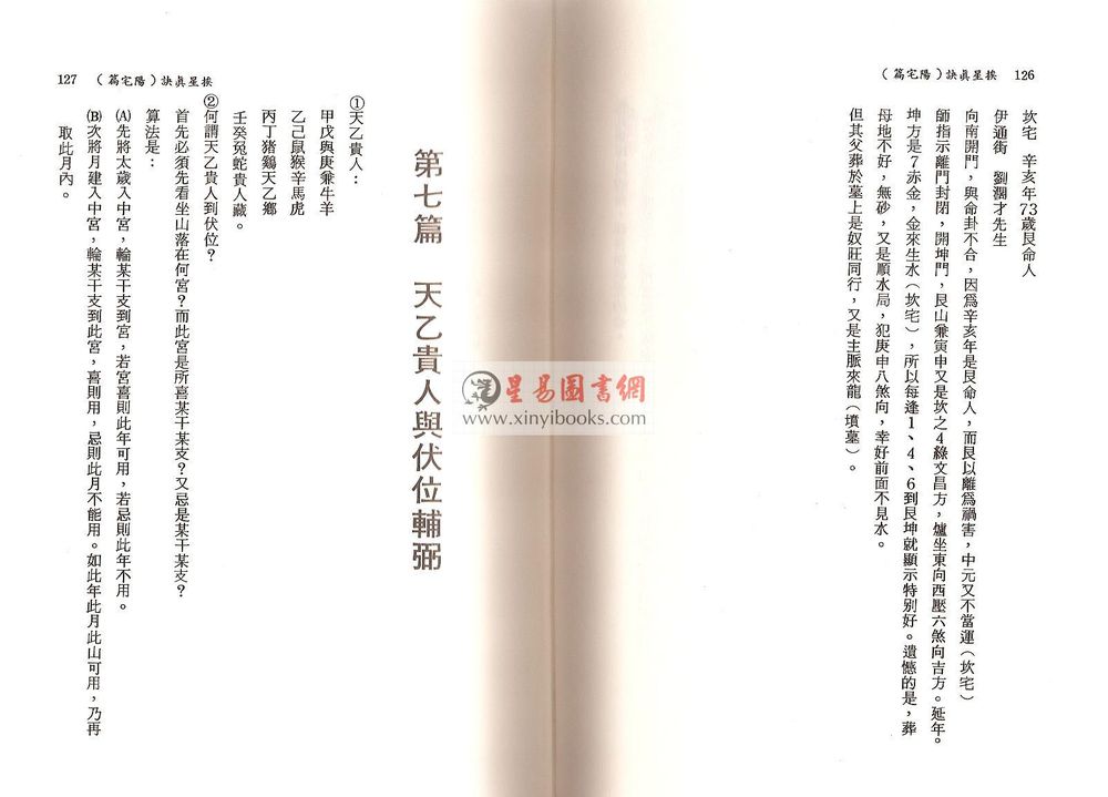 陈繁夫：阳宅挨星真诀（精装）
