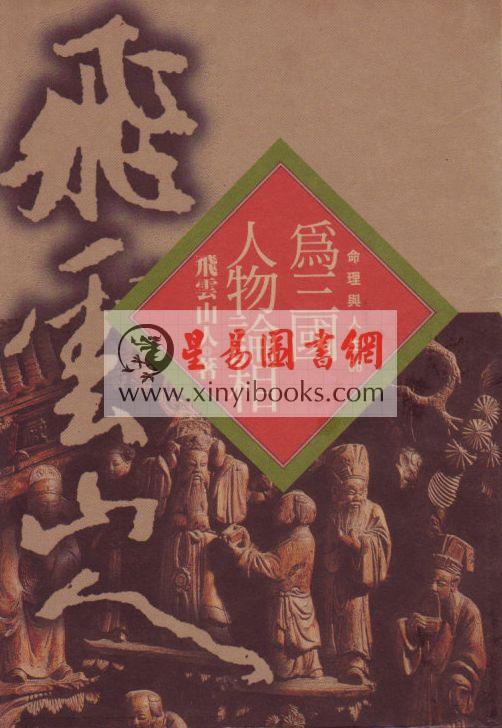 飞云山人：为三国人物论相