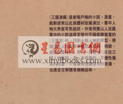 飞云山人：为三国人物论相