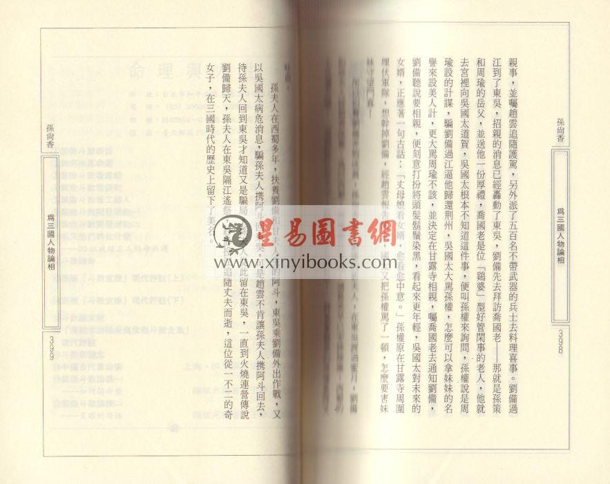 飞云山人：为三国人物论相